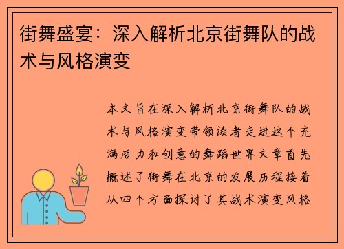 街舞盛宴：深入解析北京街舞队的战术与风格演变