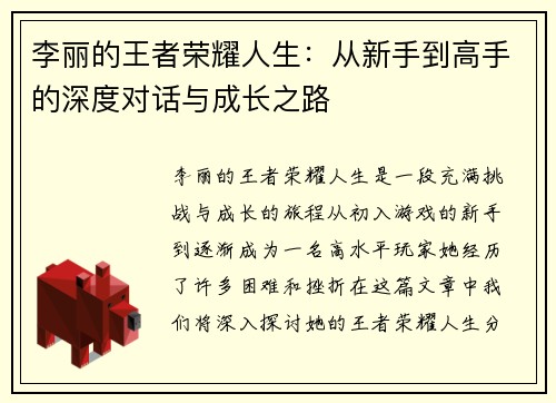 李丽的王者荣耀人生：从新手到高手的深度对话与成长之路
