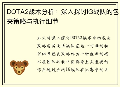 DOTA2战术分析：深入探讨IG战队的包夹策略与执行细节