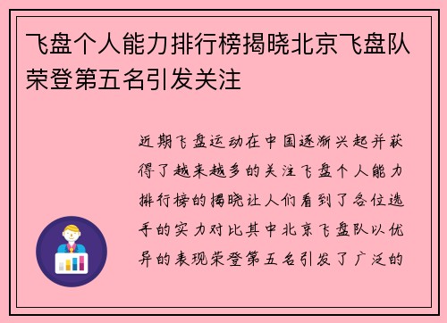 飞盘个人能力排行榜揭晓北京飞盘队荣登第五名引发关注
