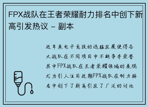 FPX战队在王者荣耀耐力排名中创下新高引发热议 - 副本