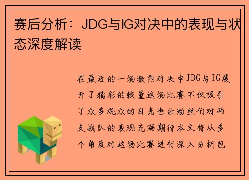赛后分析：JDG与IG对决中的表现与状态深度解读