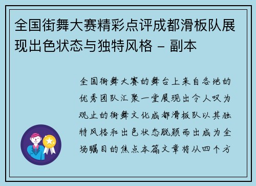 全国街舞大赛精彩点评成都滑板队展现出色状态与独特风格 - 副本