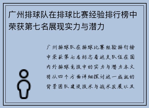 广州排球队在排球比赛经验排行榜中荣获第七名展现实力与潜力