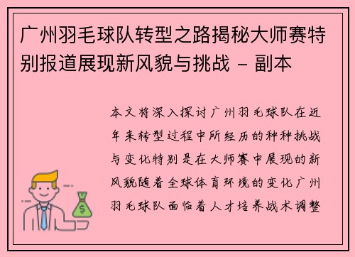 广州羽毛球队转型之路揭秘大师赛特别报道展现新风貌与挑战 - 副本