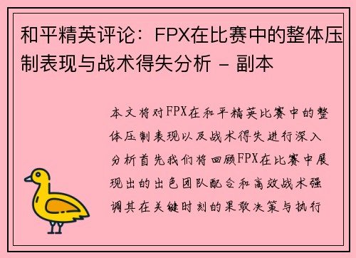 和平精英评论：FPX在比赛中的整体压制表现与战术得失分析 - 副本
