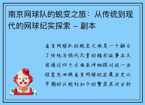 南京网球队的蜕变之旅：从传统到现代的网球纪实探索 - 副本