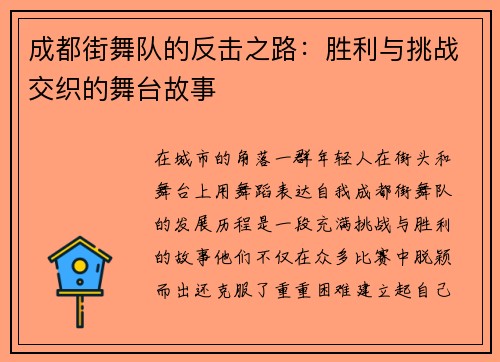 成都街舞队的反击之路：胜利与挑战交织的舞台故事