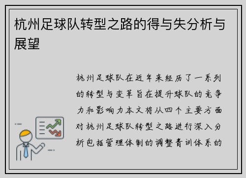 杭州足球队转型之路的得与失分析与展望