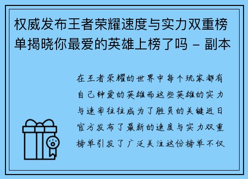 权威发布王者荣耀速度与实力双重榜单揭晓你最爱的英雄上榜了吗 - 副本