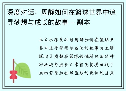 深度对话：周静如何在篮球世界中追寻梦想与成长的故事 - 副本