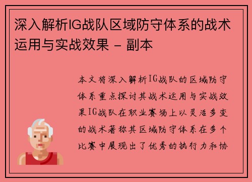 深入解析IG战队区域防守体系的战术运用与实战效果 - 副本