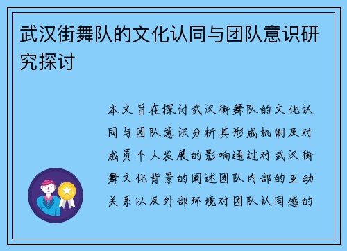 武汉街舞队的文化认同与团队意识研究探讨