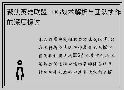 聚焦英雄联盟EDG战术解析与团队协作的深度探讨