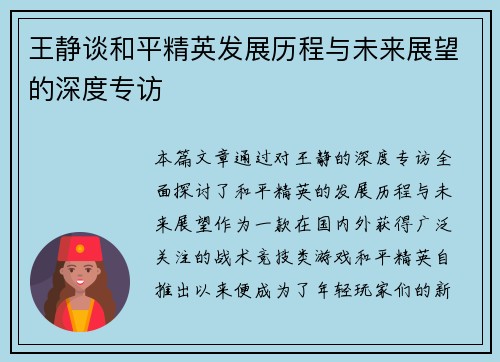 王静谈和平精英发展历程与未来展望的深度专访