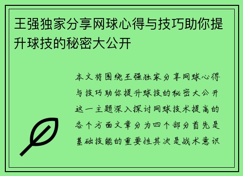 王强独家分享网球心得与技巧助你提升球技的秘密大公开
