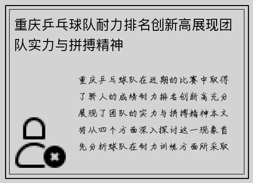 重庆乒乓球队耐力排名创新高展现团队实力与拼搏精神