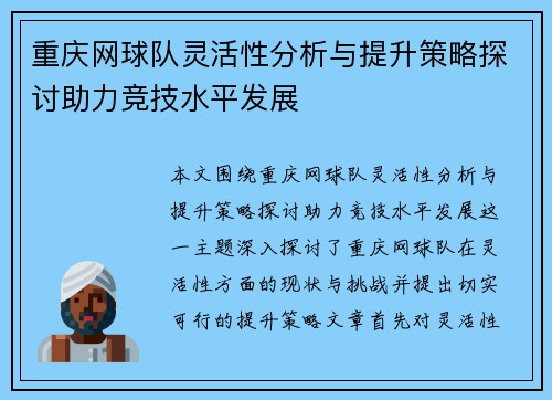 重庆网球队灵活性分析与提升策略探讨助力竞技水平发展
