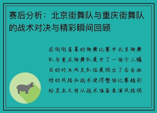赛后分析：北京街舞队与重庆街舞队的战术对决与精彩瞬间回顾
