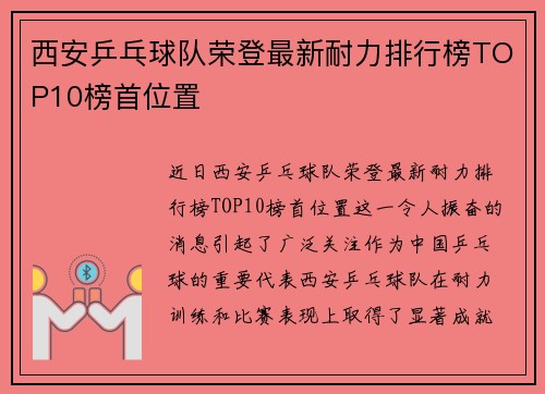 西安乒乓球队荣登最新耐力排行榜TOP10榜首位置