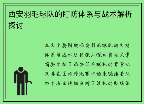 西安羽毛球队的盯防体系与战术解析探讨
