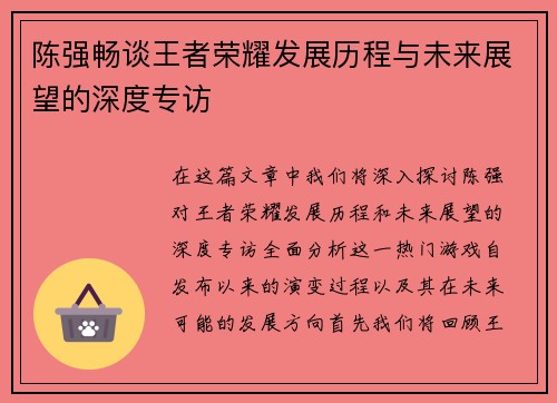 陈强畅谈王者荣耀发展历程与未来展望的深度专访