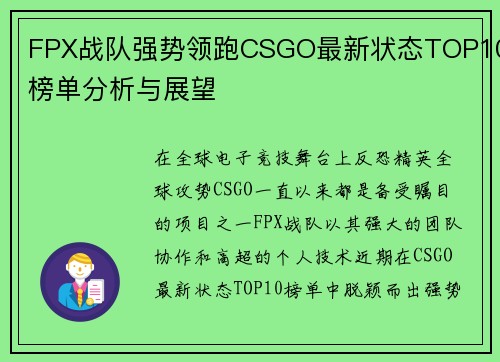FPX战队强势领跑CSGO最新状态TOP10榜单分析与展望