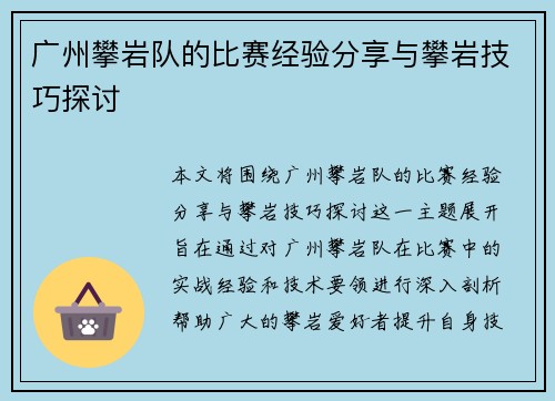 广州攀岩队的比赛经验分享与攀岩技巧探讨