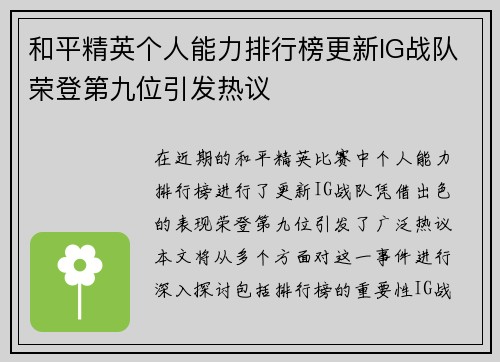 和平精英个人能力排行榜更新IG战队荣登第九位引发热议