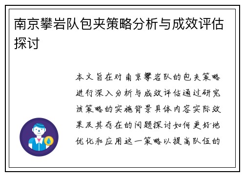 南京攀岩队包夹策略分析与成效评估探讨
