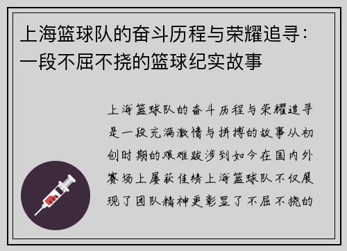 上海篮球队的奋斗历程与荣耀追寻：一段不屈不挠的篮球纪实故事