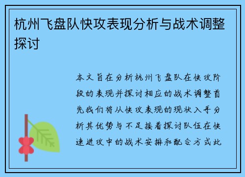 杭州飞盘队快攻表现分析与战术调整探讨