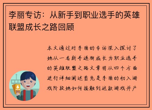 李丽专访：从新手到职业选手的英雄联盟成长之路回顾