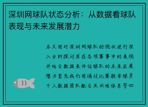 深圳网球队状态分析:从数据看球队表现与未来发展潜力