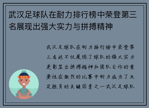 武汉足球队在耐力排行榜中荣登第三名展现出强大实力与拼搏精神