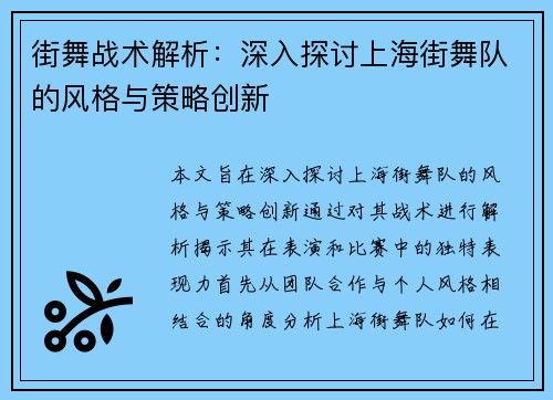 街舞战术解析:深入探讨上海街舞队的风格与策略创新