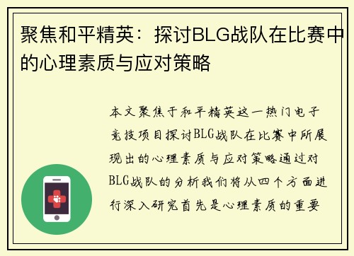 聚焦和平精英:探讨BLG战队在比赛中的心理素质与应对策略
