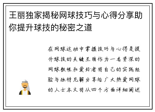 王丽独家揭秘网球技巧与心得分享助你提升球技的秘密之道