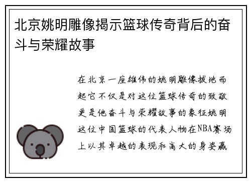 北京姚明雕像揭示篮球传奇背后的奋斗与荣耀故事