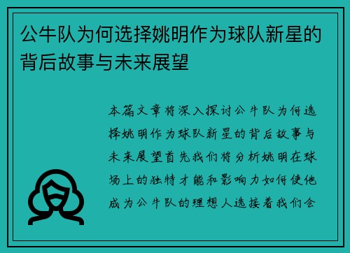 公牛队为何选择姚明作为球队新星的背后故事与未来展望