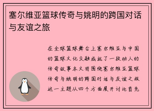 塞尔维亚篮球传奇与姚明的跨国对话与友谊之旅
