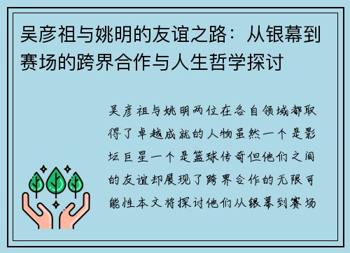 吴彦祖与姚明的友谊之路：从银幕到赛场的跨界合作与人生哲学探讨