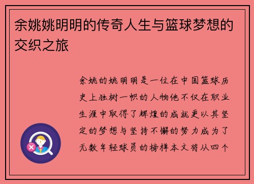 余姚姚明明的传奇人生与篮球梦想的交织之旅